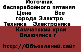 Источник бесперебойного питания › Цена ­ 1 700 - Все города Электро-Техника » Электроника   . Камчатский край,Вилючинск г.